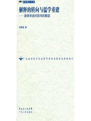 cover image of 解释的转向与儒学重建